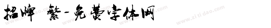 招牌 繁字体转换